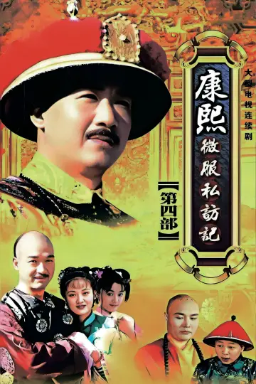 Poster for the TV series "Kangxi Incognito Travel" #1712080
