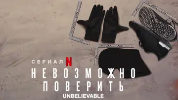 Backdrop к сериалу "Unbelievable" #1438661