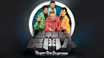 Backdrop for the TV series "Super Trio Series" #1337561