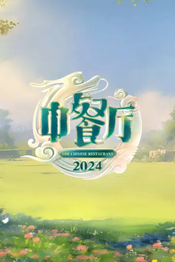 Poster for the TV series "The Chinese Restaurant" #1694116