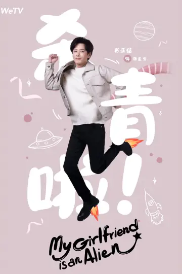 Poster к сериалу "My Girlfriend is an Alien" #1416441