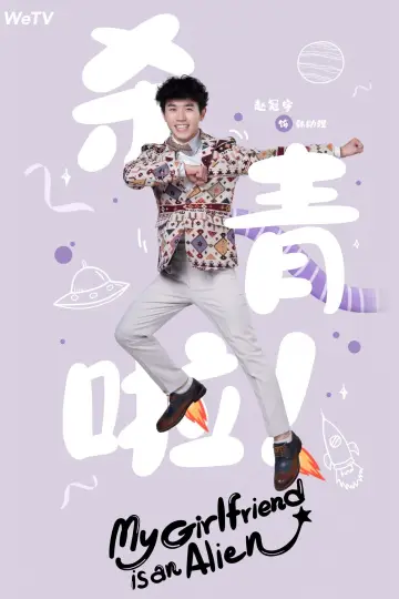 Poster к сериалу "My Girlfriend is an Alien" #1416442