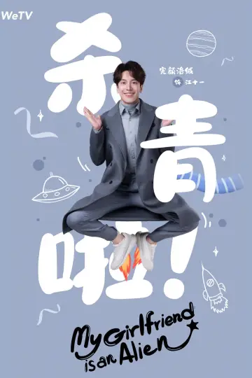 Poster к сериалу "My Girlfriend is an Alien" #1416444