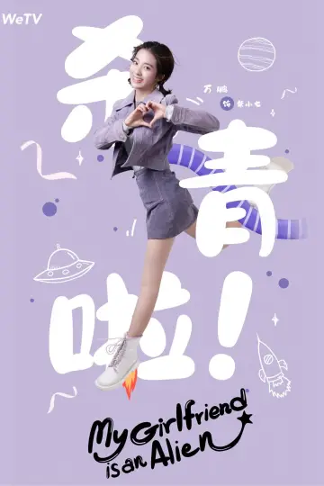 Poster к сериалу "My Girlfriend is an Alien" #1416445