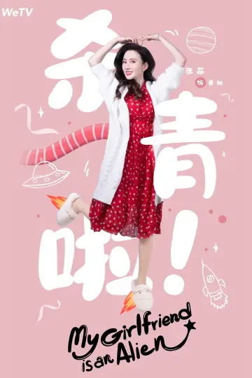 Poster к сериалу "My Girlfriend is an Alien" #1416446