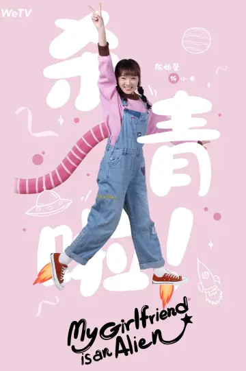 Poster к сериалу "My Girlfriend is an Alien" #1416447