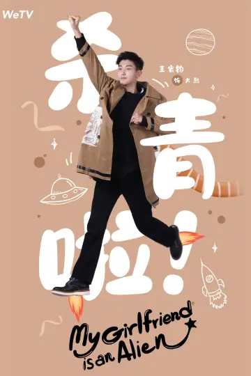 Poster к сериалу "My Girlfriend is an Alien" #1416448