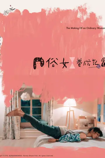Poster for the TV series "The Making of an Ordinary Woman" #1814993