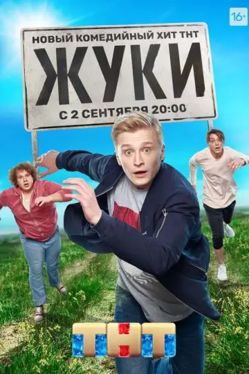 Poster for the TV series "Zhuki" #1510193