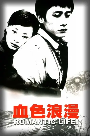 Poster for the TV series "Romantic Life" #1406963
