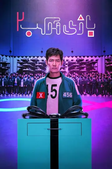 Poster for the TV series "Squid Game" #1612068