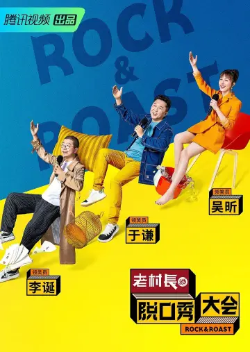 Poster for the TV series "Rock & Roast" #1731534