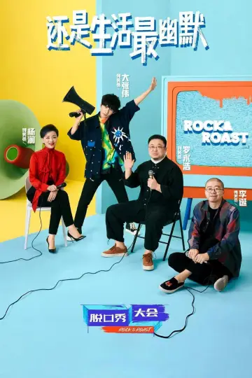 Poster for the TV series "Rock & Roast" #1731537