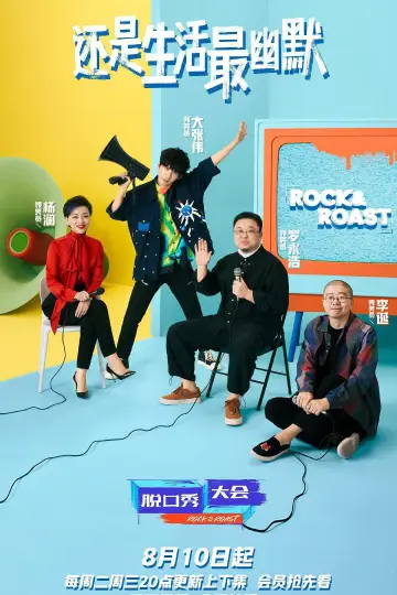 Poster for the TV series "Rock & Roast" #1731538