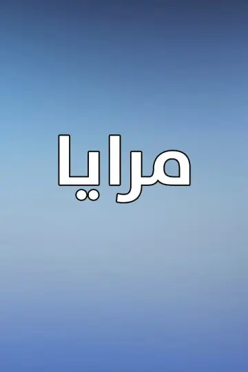 Poster for the TV series "Maraya" #1660157