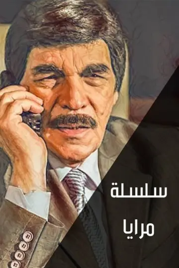 Poster for the TV series "Maraya" #1660158
