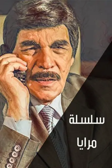 Poster for the TV series "Maraya" #1660159