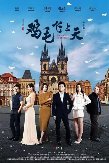 Poster for the TV series "Feather Flies to the Sky" #1889345