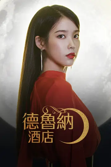 Poster к сериалу "Hotel Del Luna" #1454141