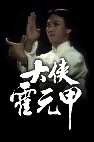 Poster for the TV series "Legendary Fok" #1828452