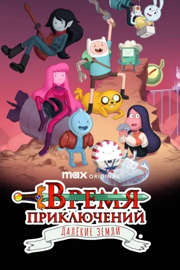 Poster к сериалу "Adventure Time: Distant Lands" #1399304
