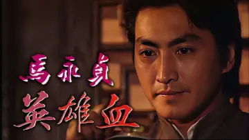 Backdrop for the TV series "Master Ma" #1839024
