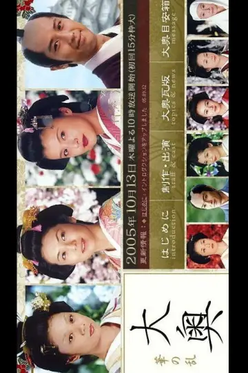Poster for the TV series "Ooku ~ Hana no Ran ~" #1722507