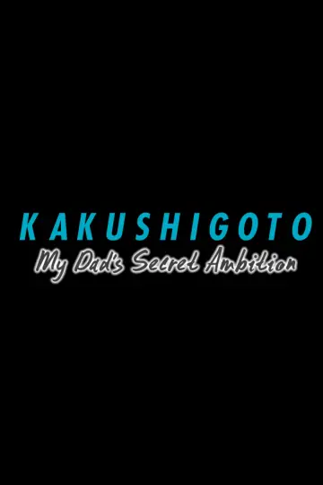 Poster к сериалу "Kakushigoto" #1429761