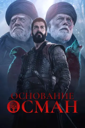 Poster к сериалу "Kuruluş Osman" #1299177