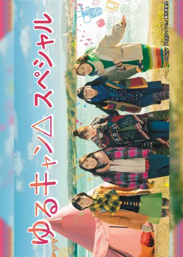 Poster for the TV series "Yuru Camp△" #1748314