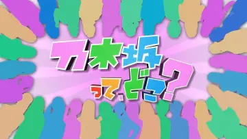 Backdrop for the TV series "Nogizakatte, Doko?" #1542078