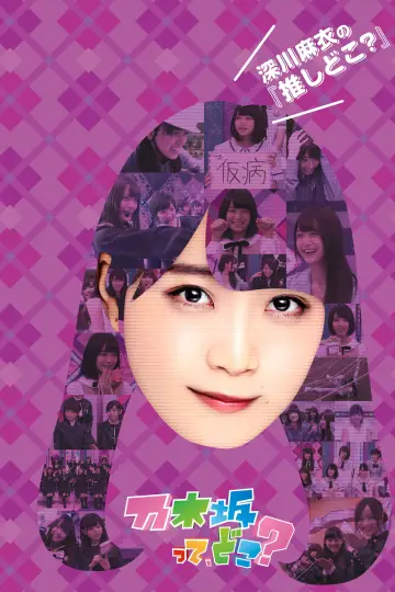 Poster for the TV series "Nogizakatte, Doko?" #1542083