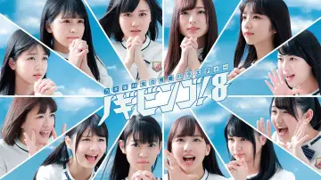 Backdrop for the TV series "NOGIBINGO!" #1453022