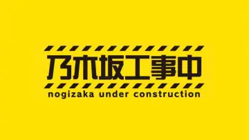 Backdrop к сериалу "Nogizaka Under Construction" #1345683