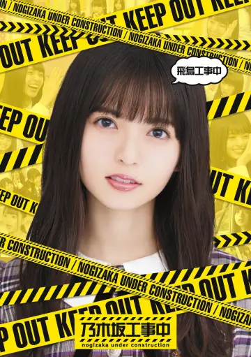 Poster к сериалу "Nogizaka Under Construction" #1345695