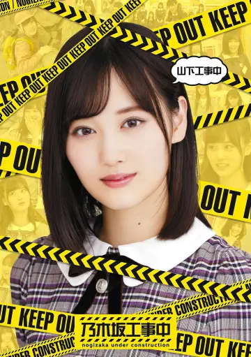 Poster к сериалу "Nogizaka Under Construction" #1345699