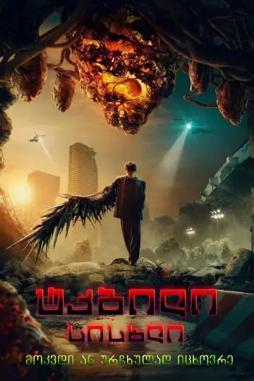 Poster for the TV series "Sweet Home" #1342298