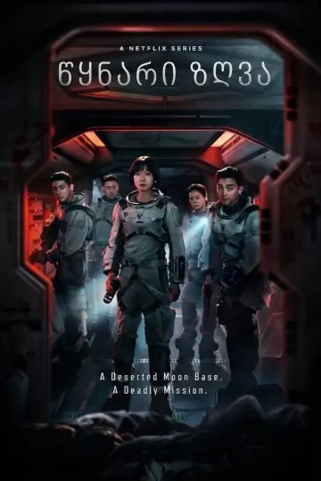 Poster for the TV series "The Silent Sea" #1666417