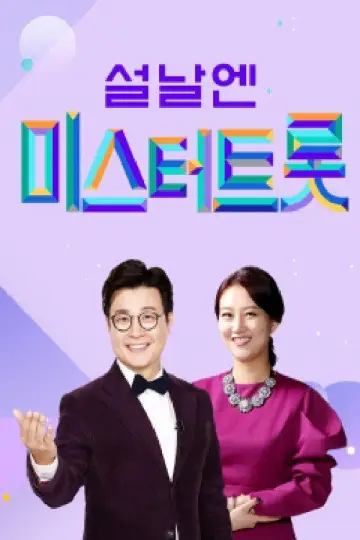 Poster for the TV series "Mr. Trot" #1594957