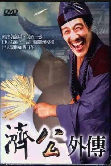 济公外传 Poster