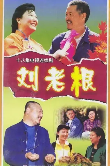 Poster for the TV series "Liu Lao Gen" #1660818