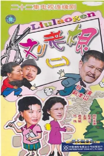 Poster for the TV series "Liu Lao Gen" #1660819