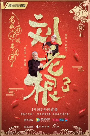 Poster for the TV series "Liu Lao Gen" #1660820