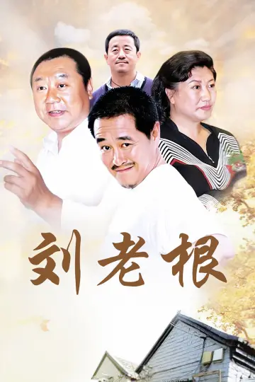 Poster for the TV series "Liu Lao Gen" #1660822