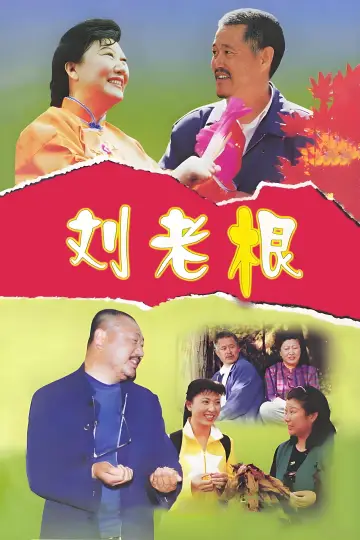 Poster for the TV series "Liu Lao Gen" #1660823