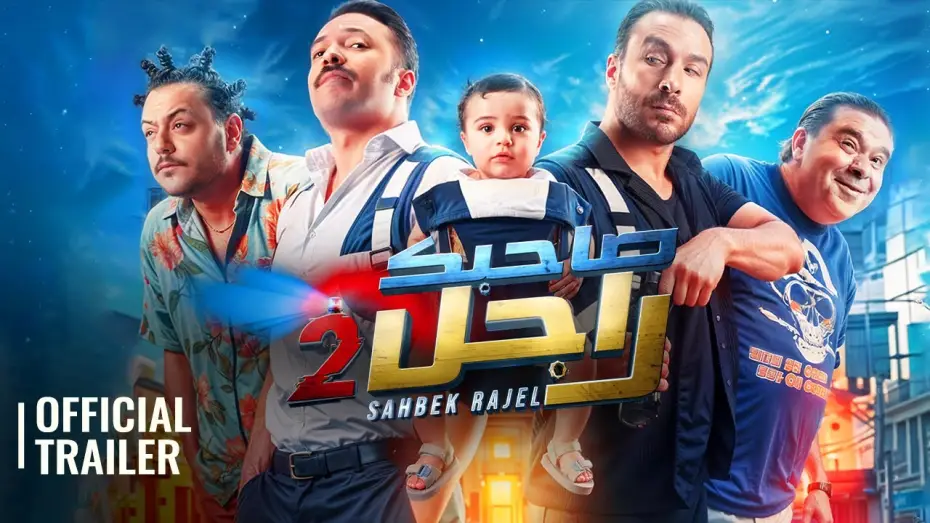 Watch film Sahbek Rajel 2 | SAHBEK RAJEL 2 | OFFICIAL TRAILER