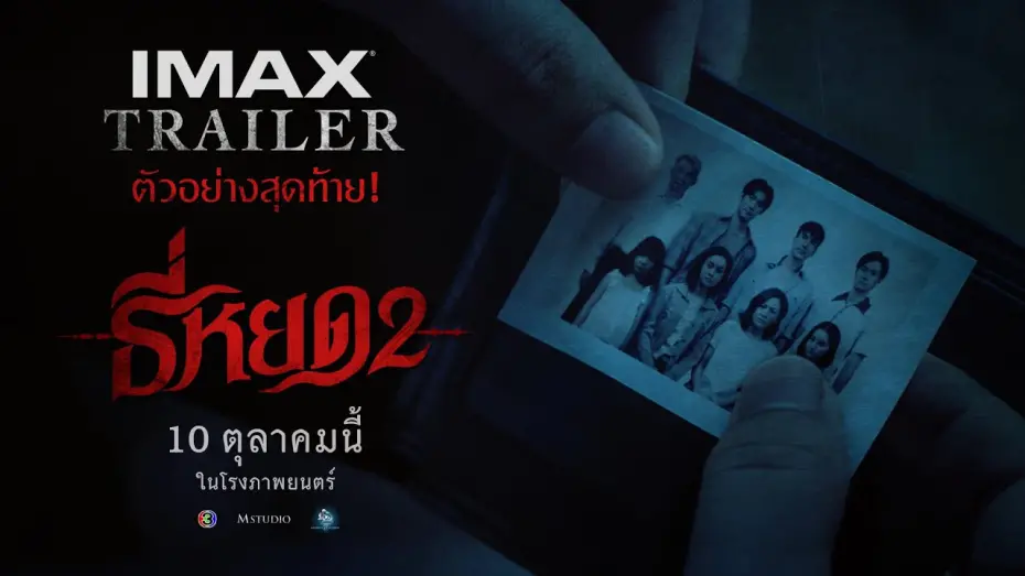 Watch film Death Whisperer 2 | [ IMAX Trailer ] ตัวอย่างสุดท้าย ธี่หยด 2