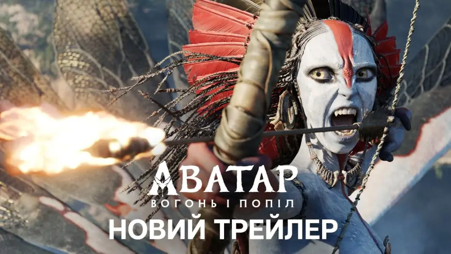Watch film Avatar 3 | Офіційний український трейлер №2