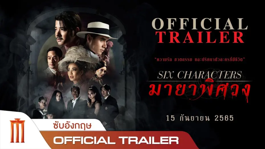 Watch film Six Characters | มายาพิศวง | Six Characters - Official Trailer [ซับอังกฤษ]