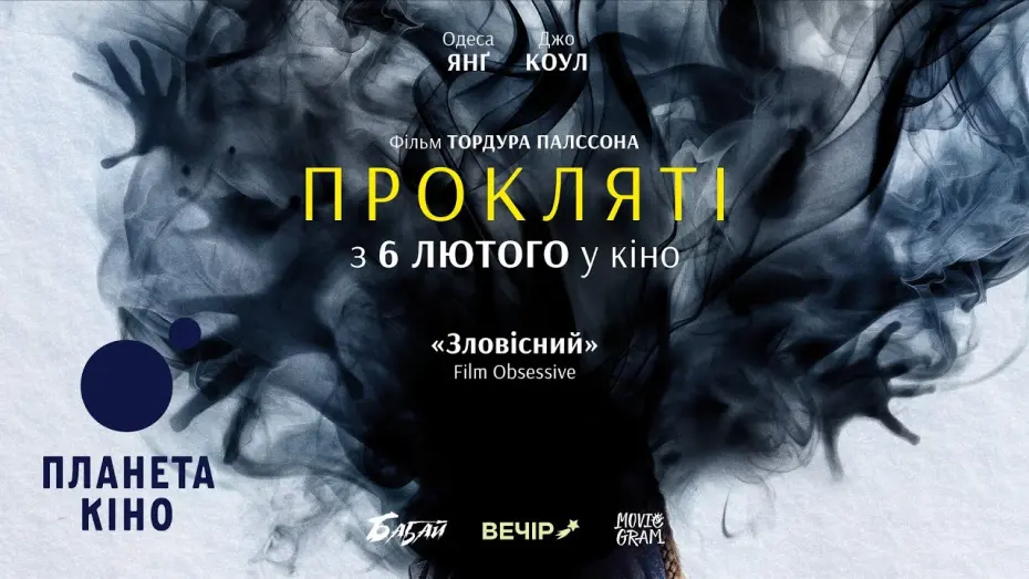 Watch film The Damned | Прокляті - офіційний трейлер (український)